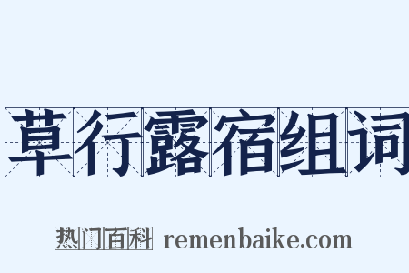 草行露宿组词是什么意思的图片